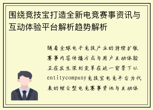 围绕竞技宝打造全新电竞赛事资讯与互动体验平台解析趋势解析 围绕竞技宝打造全新电竞赛事资讯与互动体验平台解析趋势解析