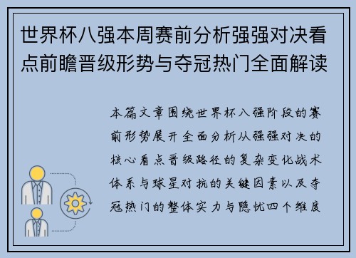 世界杯八强本周赛前分析强强对决看点前瞻晋级形势与夺冠热门全面解读 世界杯八强本周赛前分析强强对决看点前瞻晋级形势与夺冠热门全面解读