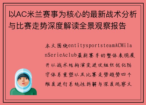 以AC米兰赛事为核心的最新战术分析与比赛走势深度解读全景观察报告 以AC米兰赛事为核心的最新战术分析与比赛走势深度解读全景观察报告