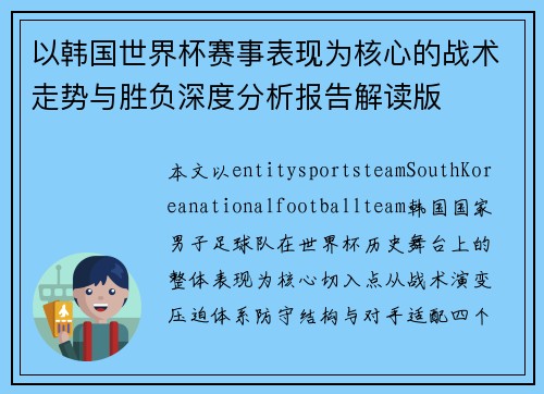 以韩国世界杯赛事表现为核心的战术走势与胜负深度分析报告解读版 以韩国世界杯赛事表现为核心的战术走势与胜负深度分析报告解读版