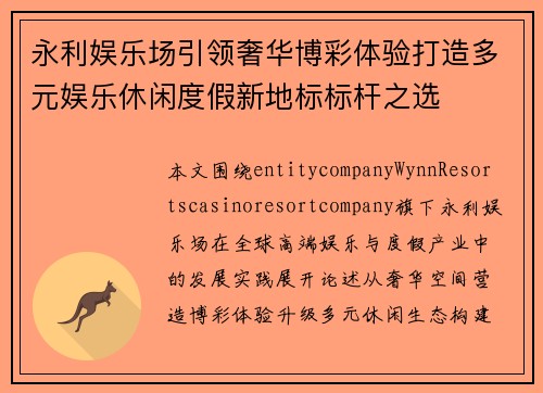 永利娱乐场引领奢华博彩体验打造多元娱乐休闲度假新地标标杆之选