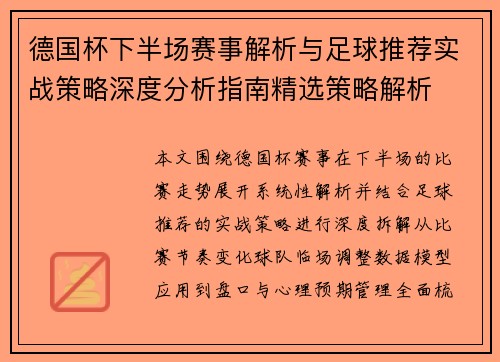 德国杯下半场赛事解析与足球推荐实战策略深度分析指南精选策略解析 德国杯下半场赛事解析与足球推荐实战策略深度分析指南精选策略解析