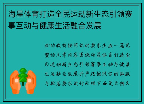 海星体育打造全民运动新生态引领赛事互动与健康生活融合发展 海星体育打造全民运动新生态引领赛事互动与健康生活融合发展