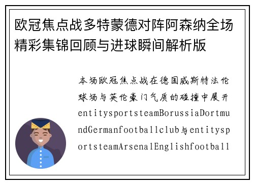 欧冠焦点战多特蒙德对阵阿森纳全场精彩集锦回顾与进球瞬间解析版 欧冠焦点战多特蒙德对阵阿森纳全场精彩集锦回顾与进球瞬间解析版