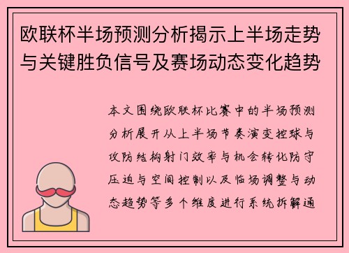 欧联杯半场预测分析揭示上半场走势与关键胜负信号及赛场动态变化趋势研判