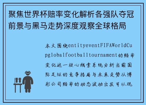 聚焦世界杯赔率变化解析各强队夺冠前景与黑马走势深度观察全球格局 聚焦世界杯赔率变化解析各强队夺冠前景与黑马走势深度观察全球格局