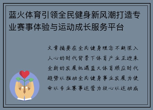 蓝火体育引领全民健身新风潮打造专业赛事体验与运动成长服务平台