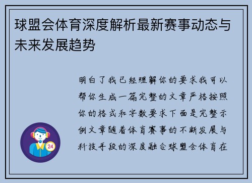 球盟会体育深度解析最新赛事动态与未来发展趋势