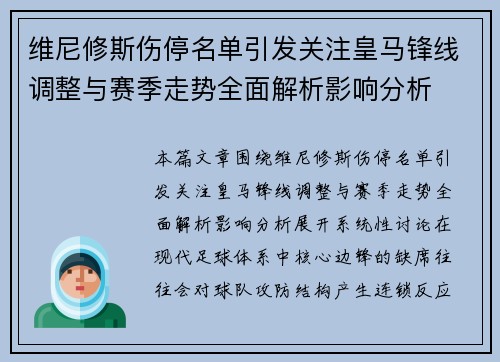 维尼修斯伤停名单引发关注皇马锋线调整与赛季走势全面解析影响分析 维尼修斯伤停名单引发关注皇马锋线调整与赛季走势全面解析影响分析