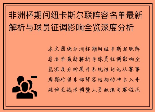 非洲杯期间纽卡斯尔联阵容名单最新解析与球员征调影响全览深度分析