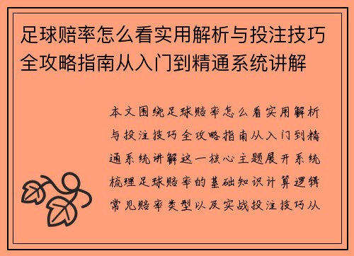 足球赔率怎么看实用解析与投注技巧全攻略指南从入门到精通系统讲解 足球赔率怎么看实用解析与投注技巧全攻略指南从入门到精通系统讲解