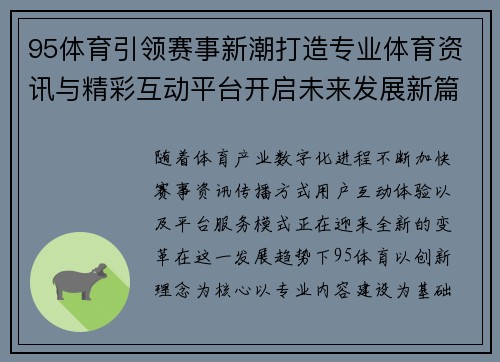 95体育引领赛事新潮打造专业体育资讯与精彩互动平台开启未来发展新篇章 95体育引领赛事新潮打造专业体育资讯与精彩互动平台开启未来发展新篇章