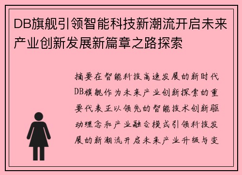 DB旗舰引领智能科技新潮流开启未来产业创新发展新篇章之路探索 DB旗舰引领智能科技新潮流开启未来产业创新发展新篇章之路探索