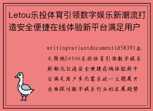 Letou乐投体育引领数字娱乐新潮流打造安全便捷在线体验新平台满足用户多元需求 Letou乐投体育引领数字娱乐新潮流打造安全便捷在线体验新平台满足用户多元需求