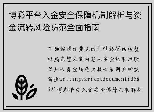 博彩平台入金安全保障机制解析与资金流转风险防范全面指南 博彩平台入金安全保障机制解析与资金流转风险防范全面指南