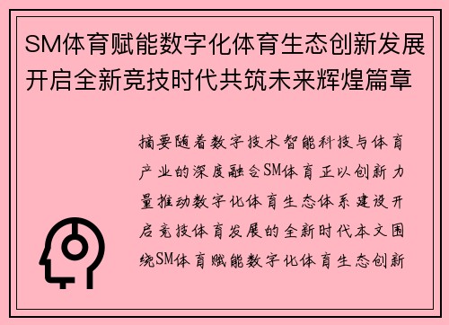 SM体育赋能数字化体育生态创新发展开启全新竞技时代共筑未来辉煌篇章