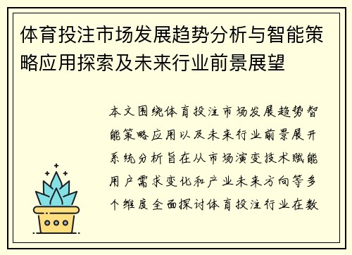 体育投注市场发展趋势分析与智能策略应用探索及未来行业前景展望