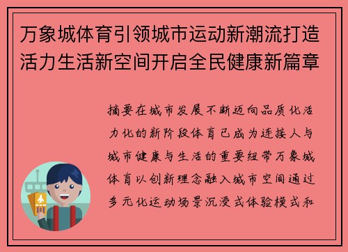 万象城体育引领城市运动新潮流打造活力生活新空间开启全民健康新篇章 万象城体育引领城市运动新潮流打造活力生活新空间开启全民健康新篇章