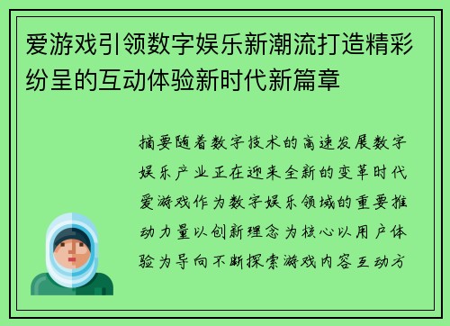 爱游戏引领数字娱乐新潮流打造精彩纷呈的互动体验新时代新篇章 爱游戏引领数字娱乐新潮流打造精彩纷呈的互动体验新时代新篇章