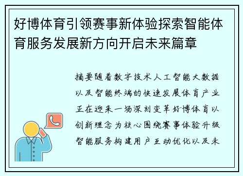 好博体育引领赛事新体验探索智能体育服务发展新方向开启未来篇章 好博体育引领赛事新体验探索智能体育服务发展新方向开启未来篇章