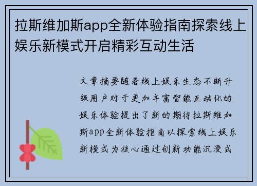 拉斯维加斯app全新体验指南探索线上娱乐新模式开启精彩互动生活