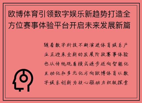 欧博体育引领数字娱乐新趋势打造全方位赛事体验平台开启未来发展新篇章 欧博体育引领数字娱乐新趋势打造全方位赛事体验平台开启未来发展新篇章