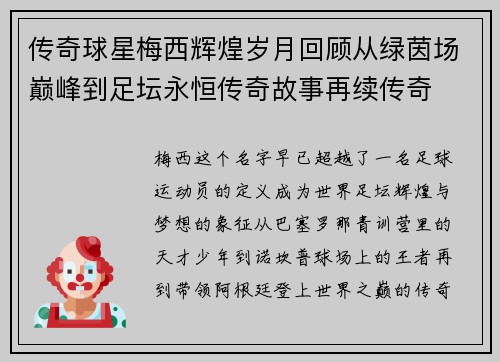 传奇球星梅西辉煌岁月回顾从绿茵场巅峰到足坛永恒传奇故事再续传奇 传奇球星梅西辉煌岁月回顾从绿茵场巅峰到足坛永恒传奇故事再续传奇
