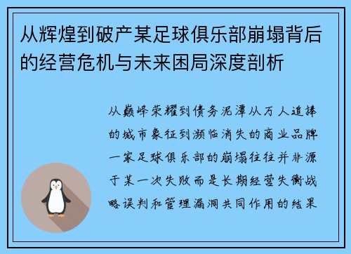 从辉煌到破产某足球俱乐部崩塌背后的经营危机与未来困局深度剖析