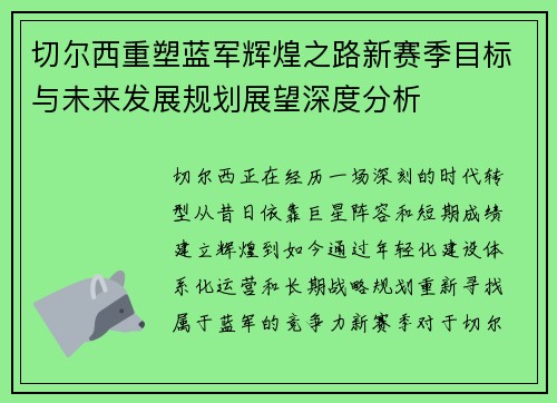 切尔西重塑蓝军辉煌之路新赛季目标与未来发展规划展望深度分析 切尔西重塑蓝军辉煌之路新赛季目标与未来发展规划展望深度分析