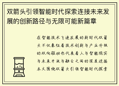 双箭头引领智能时代探索连接未来发展的创新路径与无限可能新篇章