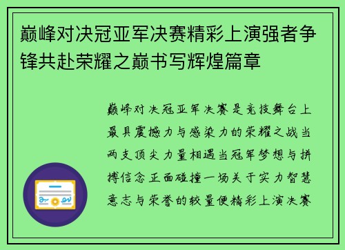 巅峰对决冠亚军决赛精彩上演强者争锋共赴荣耀之巅书写辉煌篇章 巅峰对决冠亚军决赛精彩上演强者争锋共赴荣耀之巅书写辉煌篇章
