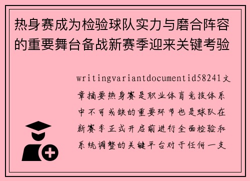 热身赛成为检验球队实力与磨合阵容的重要舞台备战新赛季迎来关键考验 热身赛成为检验球队实力与磨合阵容的重要舞台备战新赛季迎来关键考验