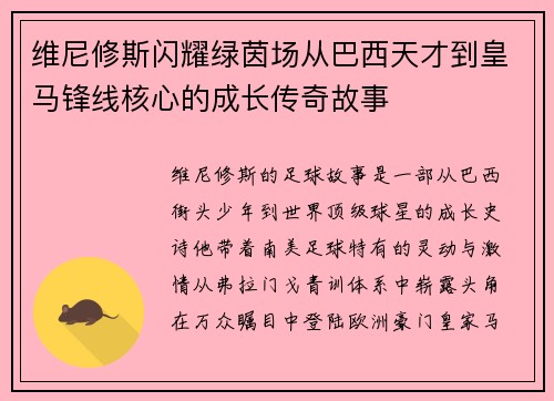 维尼修斯闪耀绿茵场从巴西天才到皇马锋线核心的成长传奇故事 维尼修斯闪耀绿茵场从巴西天才到皇马锋线核心的成长传奇故事