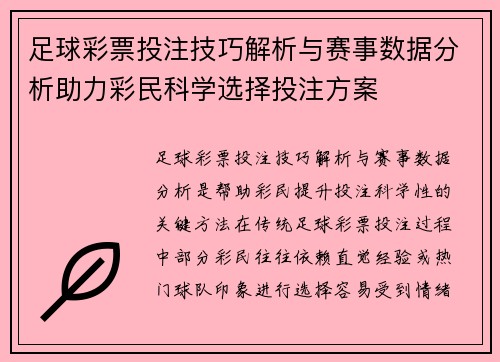 足球彩票投注技巧解析与赛事数据分析助力彩民科学选择投注方案 足球彩票投注技巧解析与赛事数据分析助力彩民科学选择投注方案
