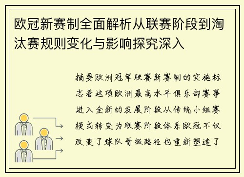 欧冠新赛制全面解析从联赛阶段到淘汰赛规则变化与影响探究深入 欧冠新赛制全面解析从联赛阶段到淘汰赛规则变化与影响探究深入