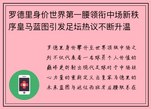 罗德里身价世界第一腰领衔中场新秩序皇马蓝图引发足坛热议不断升温 罗德里身价世界第一腰领衔中场新秩序皇马蓝图引发足坛热议不断升温