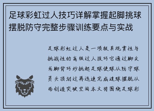 足球彩虹过人技巧详解掌握起脚挑球摆脱防守完整步骤训练要点与实战 足球彩虹过人技巧详解掌握起脚挑球摆脱防守完整步骤训练要点与实战