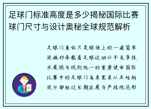 足球门标准高度是多少揭秘国际比赛球门尺寸与设计奥秘全球规范解析 足球门标准高度是多少揭秘国际比赛球门尺寸与设计奥秘全球规范解析