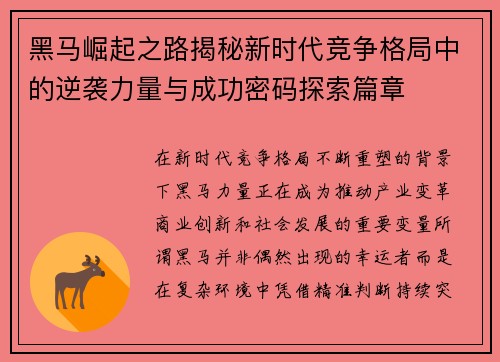 黑马崛起之路揭秘新时代竞争格局中的逆袭力量与成功密码探索篇章 黑马崛起之路揭秘新时代竞争格局中的逆袭力量与成功密码探索篇章